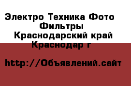 Электро-Техника Фото - Фильтры. Краснодарский край,Краснодар г.